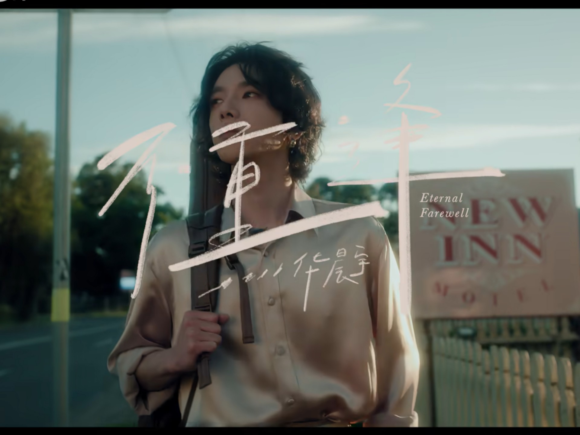 写给命运与挣扎中的自我。歌曲以内敛深沉的编曲与哲理歌词，探讨成长与新生，传达与过去和解、接受自我的超然态度，引发当代青年的深刻共鸣
